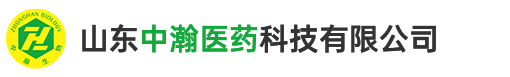 山东中瀚医药科技有限公司